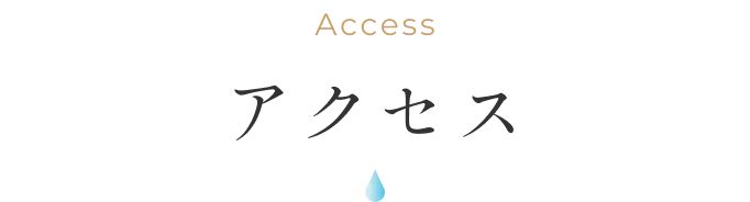 アクセス
