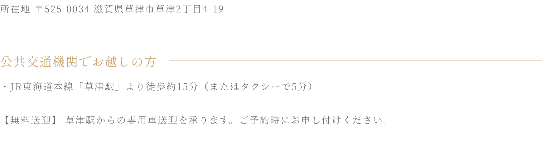 所在地 〒525-0034 滋賀県草津市草津2丁目4-19 JR草津駅より徒歩約15分