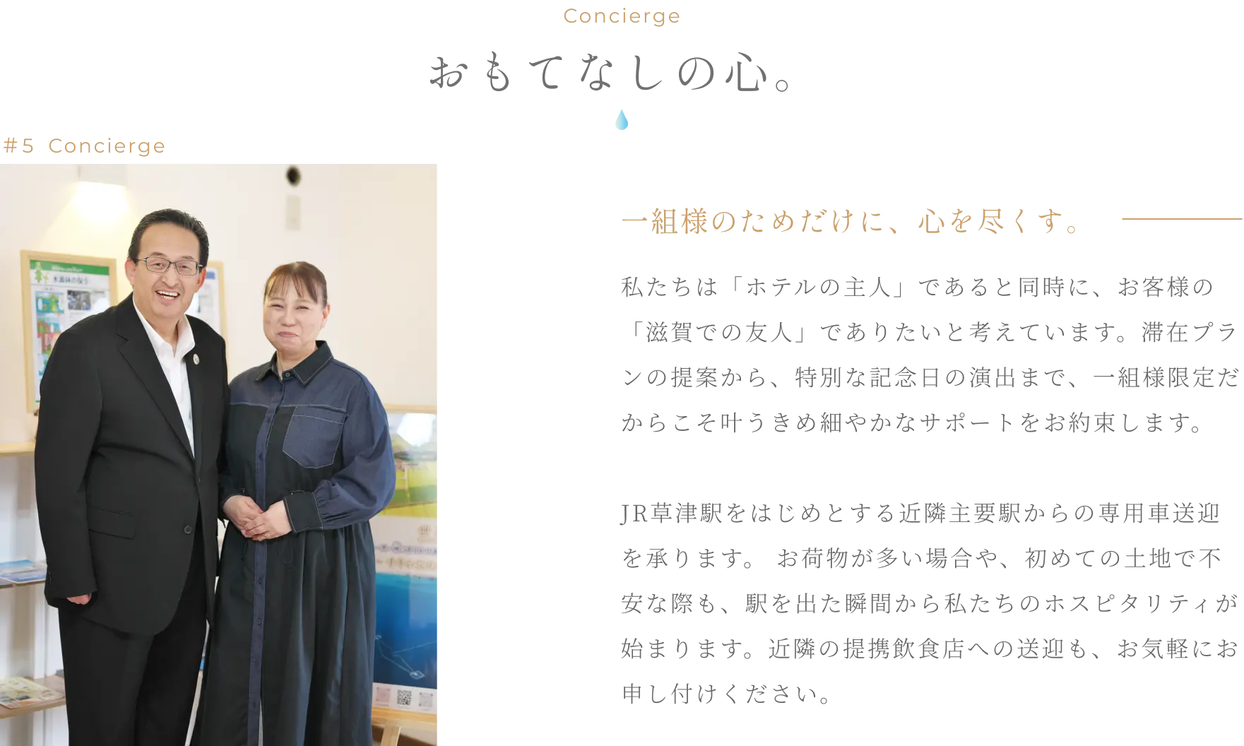 おもてなしの心 - 一組様のためだけに、心を尽くす。