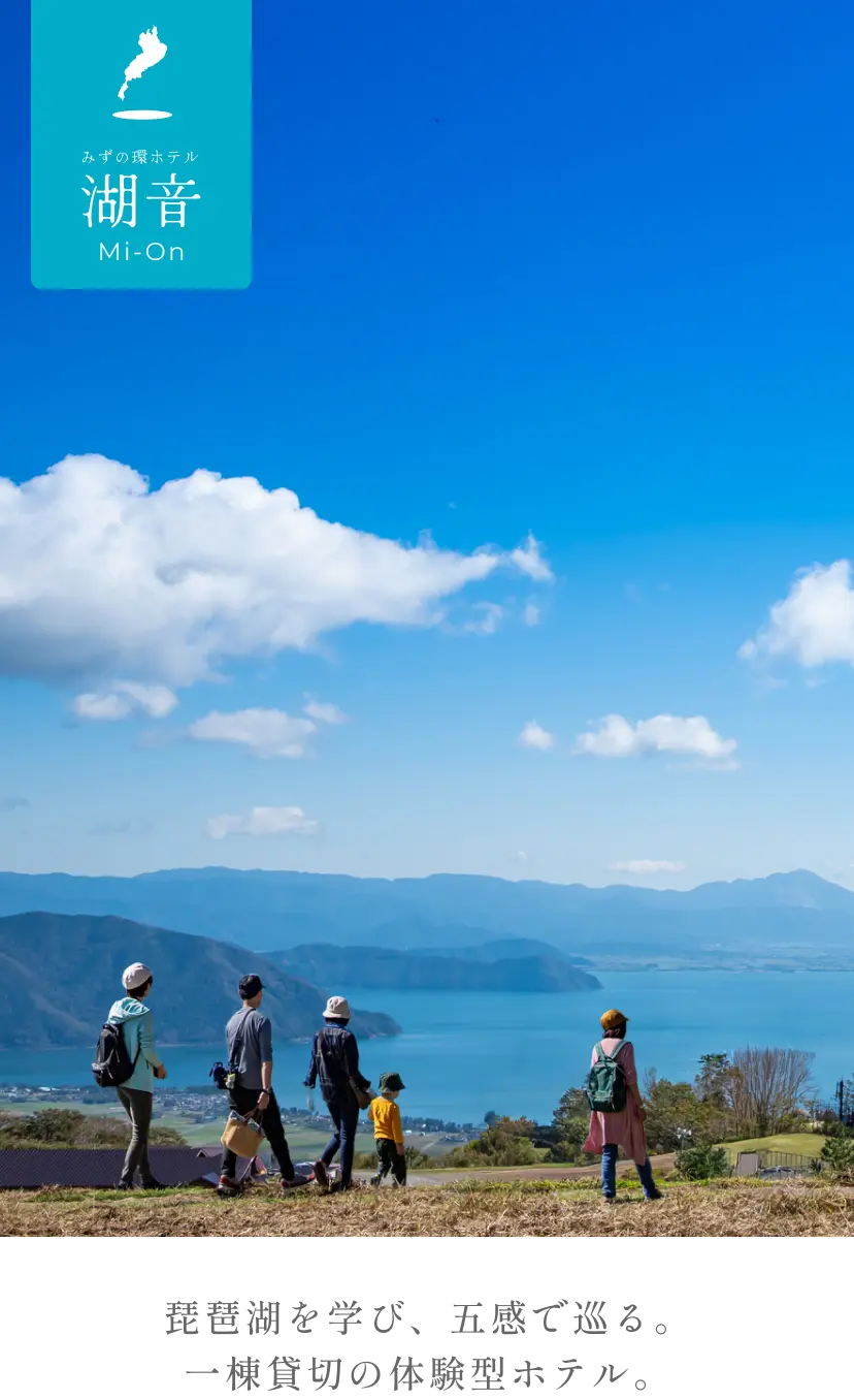 みずの環ホテル 湖音 - 琵琶湖を学び、五感で巡る。一棟貸切の体験型ホテル。