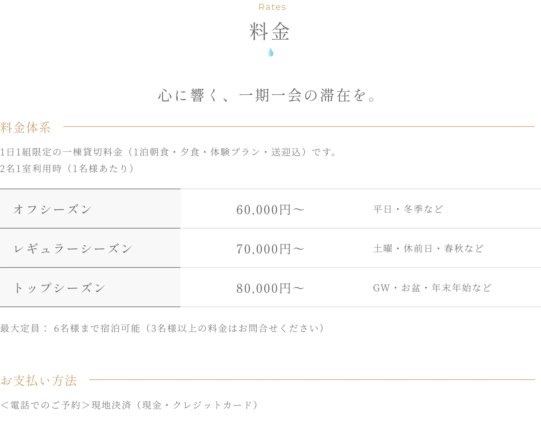 料金 - 1日1組限定の一棟貸切料金 オフシーズン40,000円から