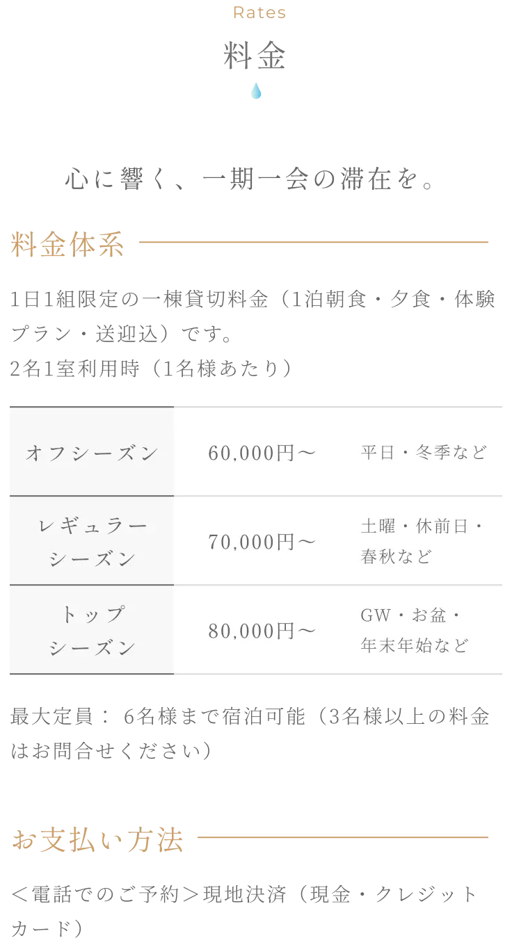 料金 - 1日1組限定の一棟貸切料金 オフシーズン40,000円から